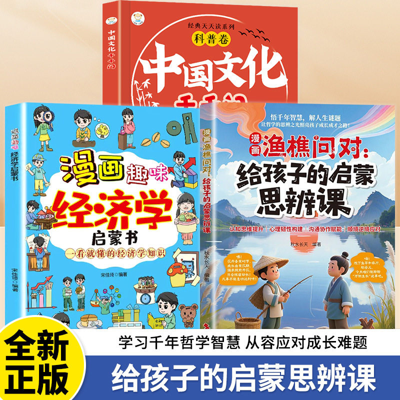 漫画渔樵问对给孩子的启蒙思辨课书籍提升儿童思维领略哲学智慧书
