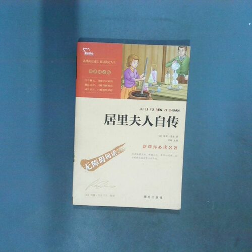 正版二手实拍居里夫人自传(法)玛丽·居里|总主编:闻钟|译者:(美)彼得·艾克什兰9787550141872南方
