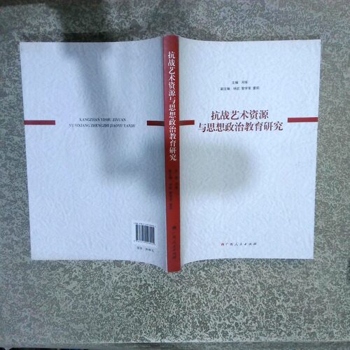 正版二手实拍抗战艺术资源与思想政治教育研究邓军主编9787219098905广西人民出版社