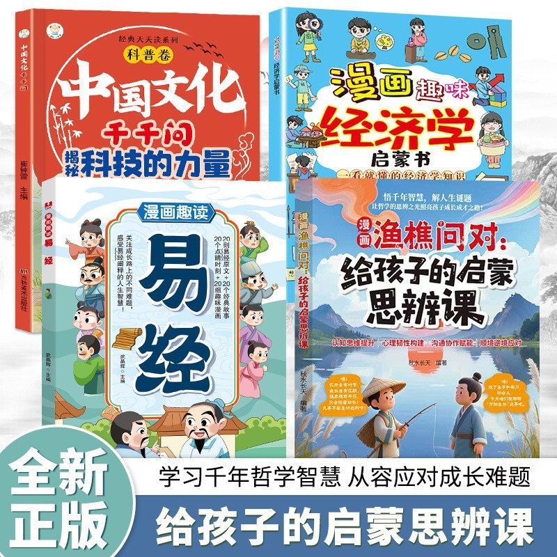 漫画渔樵问对给孩子的启蒙思辨课权衡之道处世之法智慧正版书籍