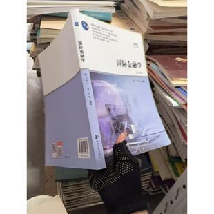 正版二手实拍国际金融学 第五版裴平；曹献飞；杜赫；徐炜9787305254680南京大学出版社