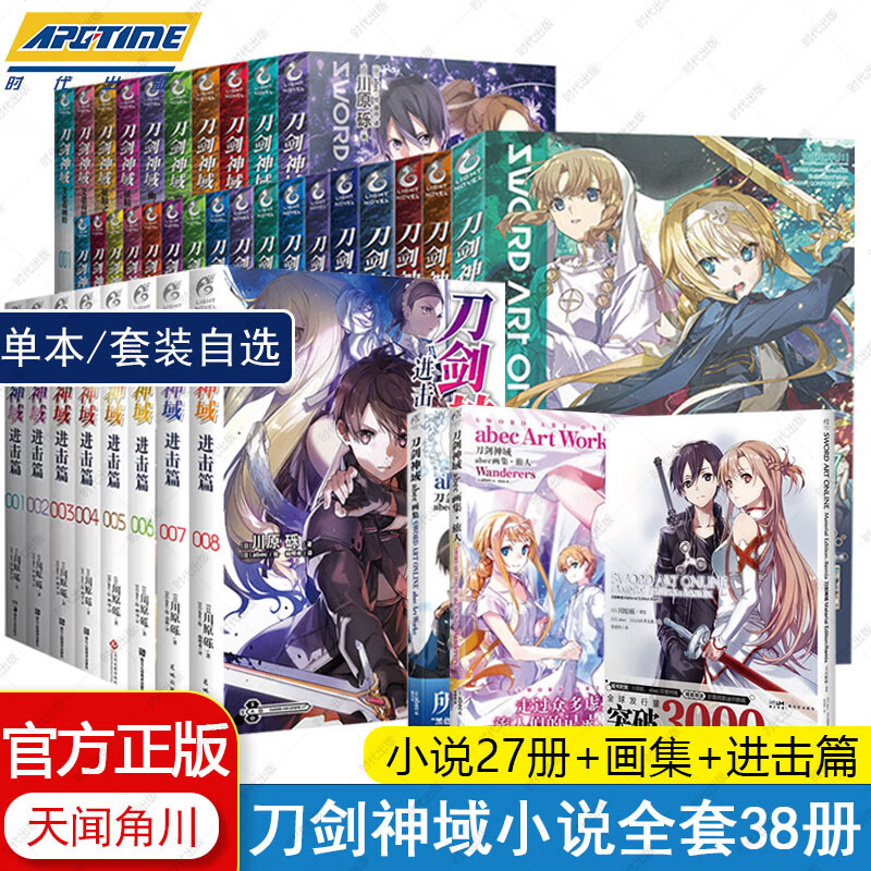正版刀剑神域小说 全套38册1-27册+进击篇1-8+abec画集3套装周边