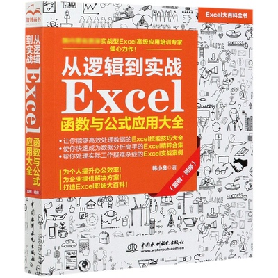 从逻辑到实战Excel函数与公式应用大全(案例视频Excel大百科全书)