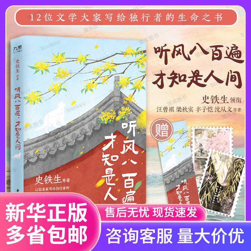 正版 听风八百遍 才知是人间 史铁生/汪曾祺/梁实秋/丰子恺/沈从