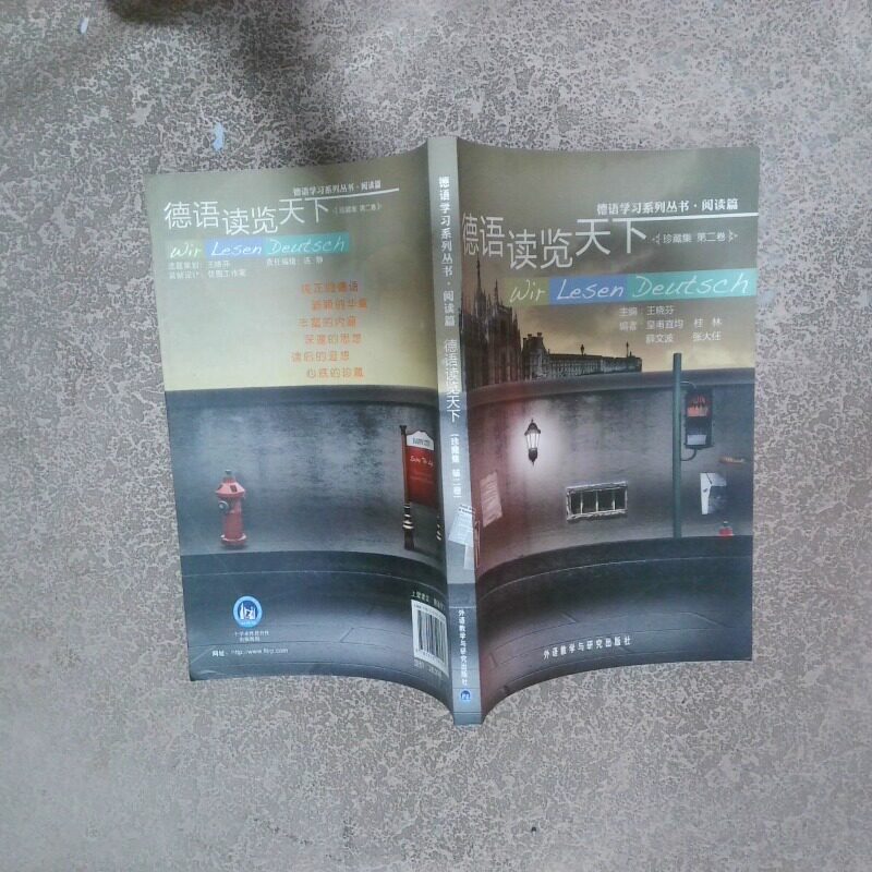 正版二手实拍德语系列丛书阅读篇 德语读览天下珍藏集第2卷王晓芬9787513521307外语教研图片