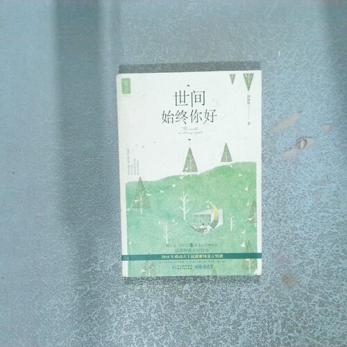 正版二手实拍世间始终你好苏沐梓//韩脉脉9787221132666贵州人民