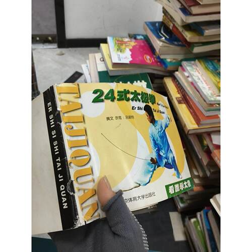 正版二手实拍24式太极拳吕韶钧  编97878105144体育大学出版社