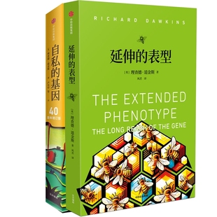 自私的基因+延伸的表型