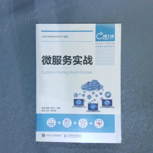 正版二手实拍微服务实战Dubbox+SpringBoot+Docker肖睿9787115486691人民邮电出版社