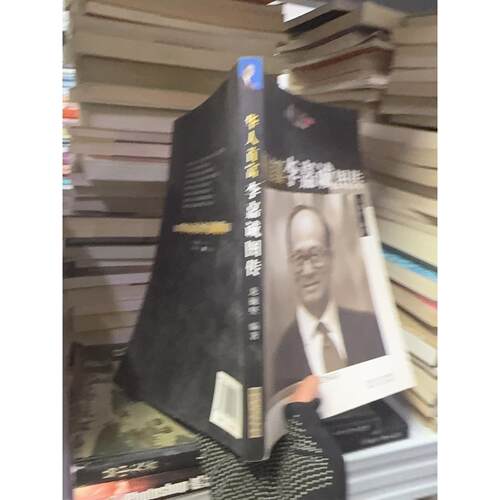 正版二手实拍华人首富李嘉诚图传龙巍坚  著9787216051484湖北人民出版社
