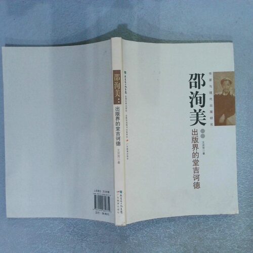 正版二手实拍邵洵美王京芳9787540682774广东教育出版社