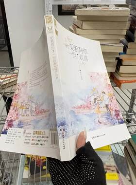 正版二手实拍如若有你，一世欢喜锦竹  著9787543871687湖南人民出版社