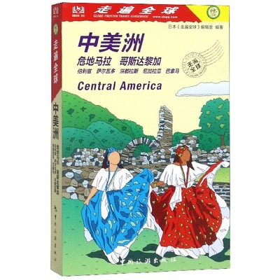 中美洲(危地马哥达黎伯利兹萨尔瓦多洪都尼拉瓜巴拿马)/走遍全球