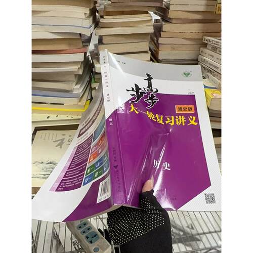 正版二手实拍步步高大一轮复习讲义.历史通史版王朝银9787308223126浙江大学出版社