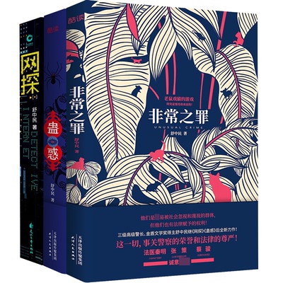 网探+之罪+蛊惑共3册