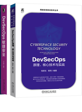 DevSecOps实战+敏捷安全+原理、核心技术与实战3册