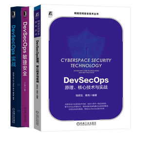 核心技术与实战3册 原理 DevSecOps实战 敏捷安全