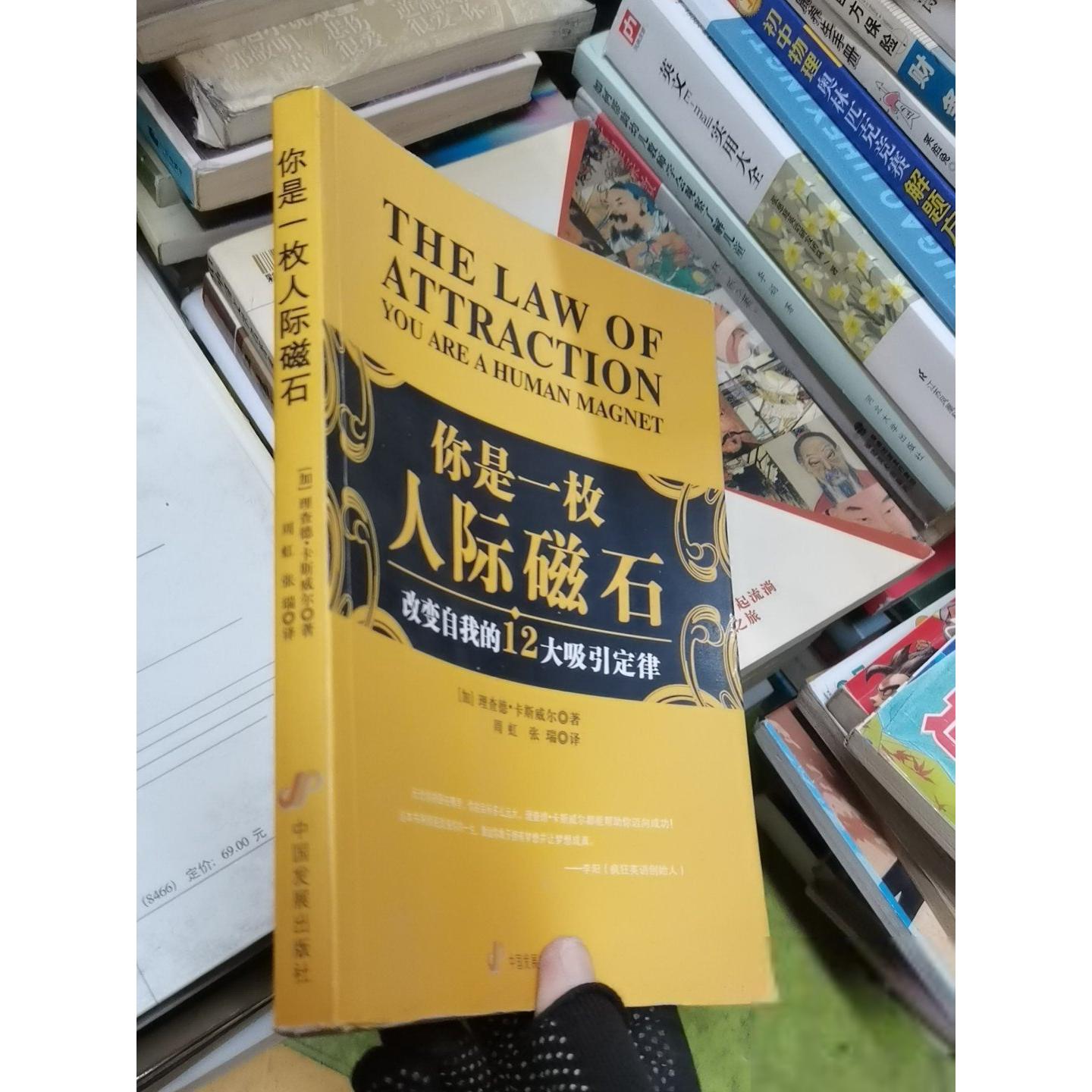 正版二手实拍你是一枚人际磁石：改变自我的12大吸引定律[加拿大]卡斯威尔  著；周虹、张瑞  译9787802344587中国发展出版社