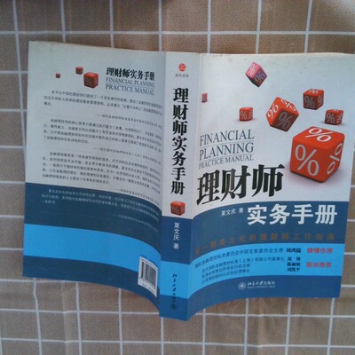 正版二手实拍理财师实务手册夏文庆  著9787301154229北京大学出版社