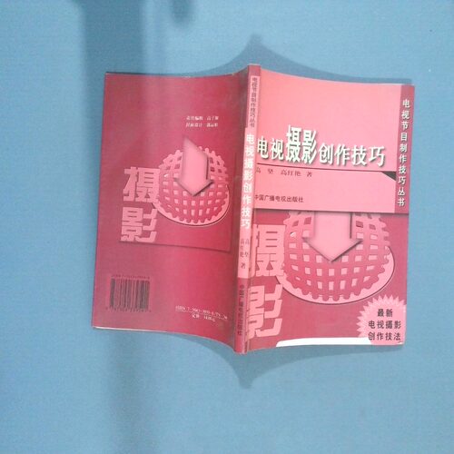 正版二手实拍电视摄影创作技巧高坚9787504339591中国广播电视出版社