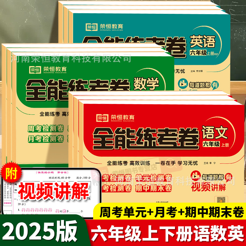 荣恒正版25全能练考卷123456年级语数英同步训练试卷RJ/BS/SJ