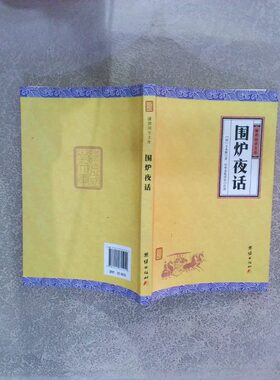 正版二手实拍中华经典藏书谦德国学文库 围炉夜话（清）王永彬 著；谦德文化出品9787512645912团结出版社