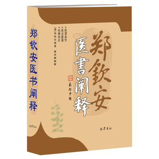 郑钦安医书阐释(精)