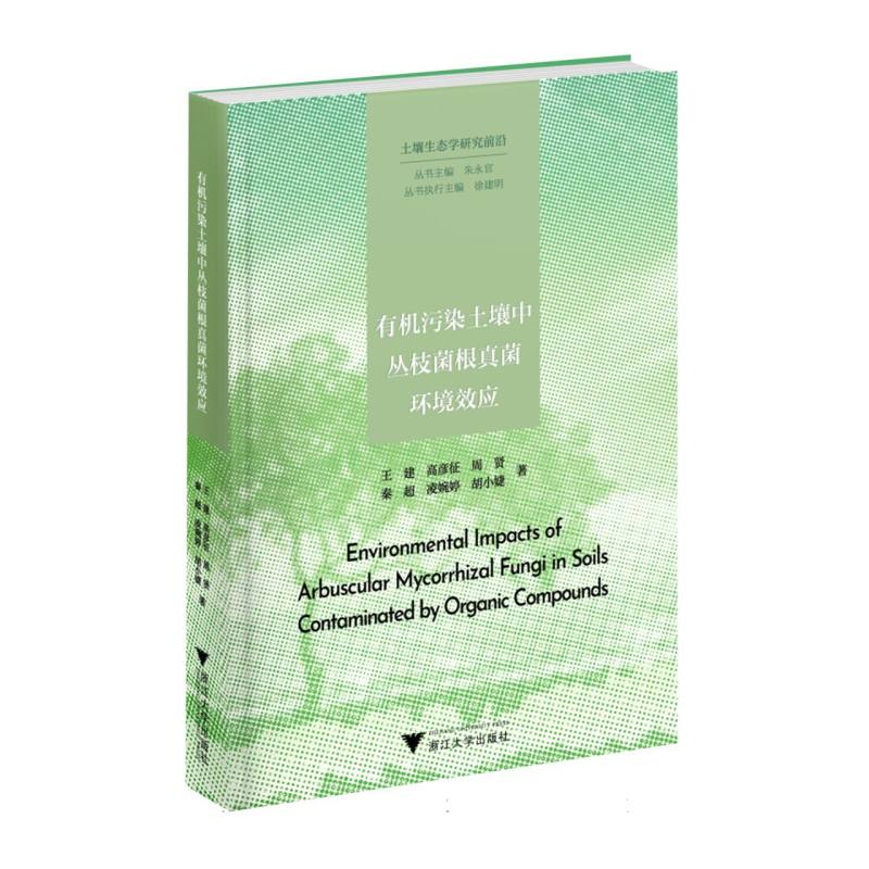 有机污染土壤中丛枝菌根真菌环境效应
