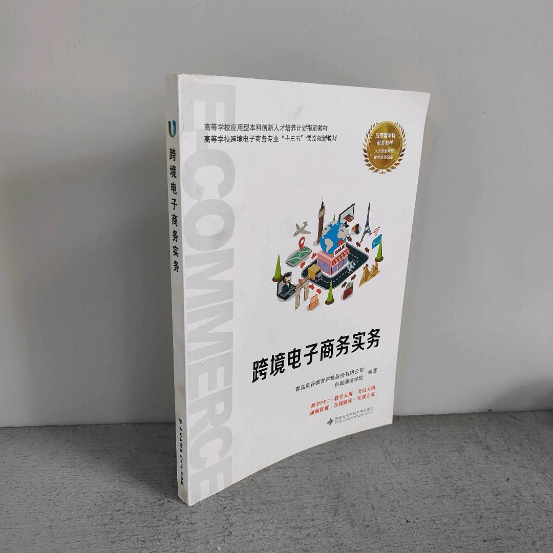 正版二手实拍跨境电子商务实务青岛英谷教育科技股份有限公司9787560652399西安电子科技大学出版社
