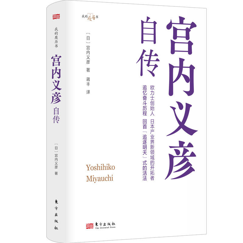 我的履历书：宫内义彦自传