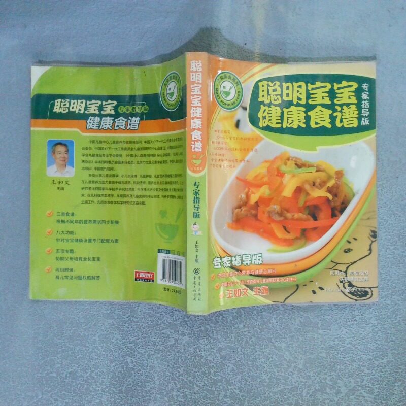 二手实拍聪明宝宝健康食谱王如文9787229004019重庆出版社