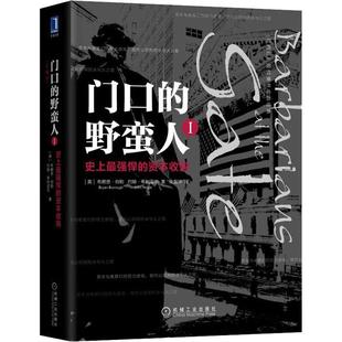 门口的野蛮人1 悍的资本收购 珍藏版
