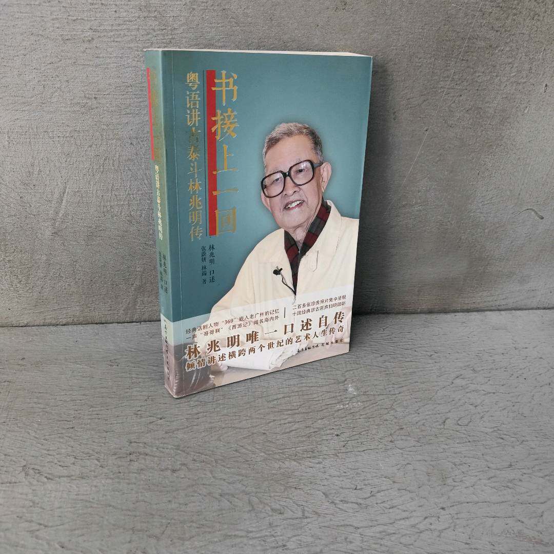 正版二手实拍书接上一回:粤语讲古泰斗林兆明传林兆明口述 著9787536080416花城出版社图片