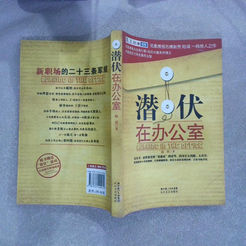 二手实拍潜伏在办公室 职场版潜伏陆琪9787535440914长江文艺出版社