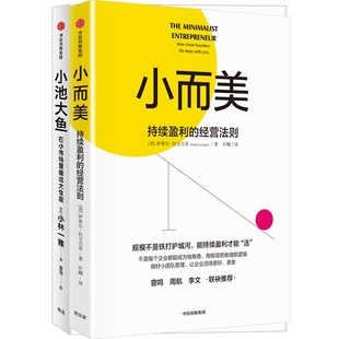 小而美：持续盈利的经营法则+小池大鱼