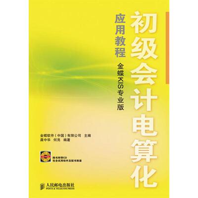 初级会计电算化应用教程:金蝶KIS专业版