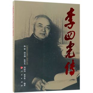 李四光传