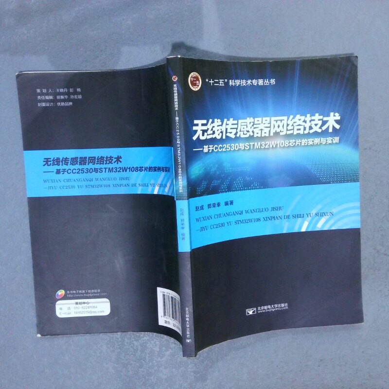 正版二手实拍无线传感器网络技术基于CC2530与STM32W108芯片的实例与实训赵成，郭荣幸9787563547357北京邮电出版社