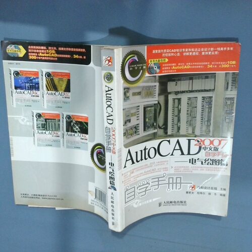 正版二手实拍AutoCAD2007中文版自学手册 电气绘图篇冯如设计9787115161369人民邮电出版社