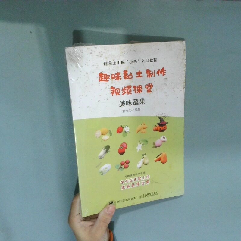 正版二手实拍趣味黏土制作视频课堂美味蔬果  灌木文化编著 人民邮电出版社灌木文化9787115517982人民邮电出版社