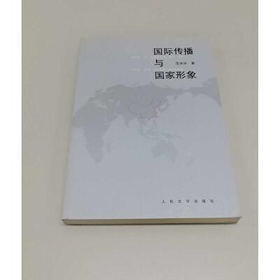 正版二手实拍国际传播与形象范冰冰9787020065585人民文学出版社