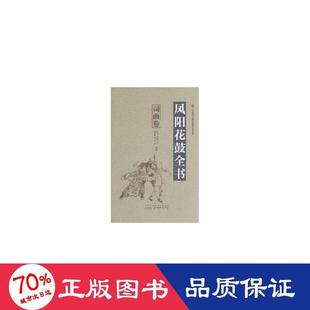 凤阳花鼓全书:词曲卷