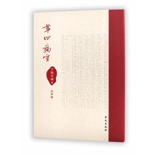 《第四病室》手稿珍藏本