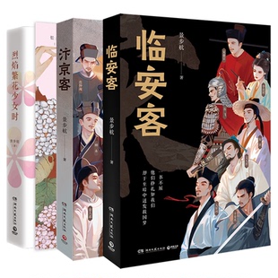 临安客+汴京客+烈焰繁花少女时共3册