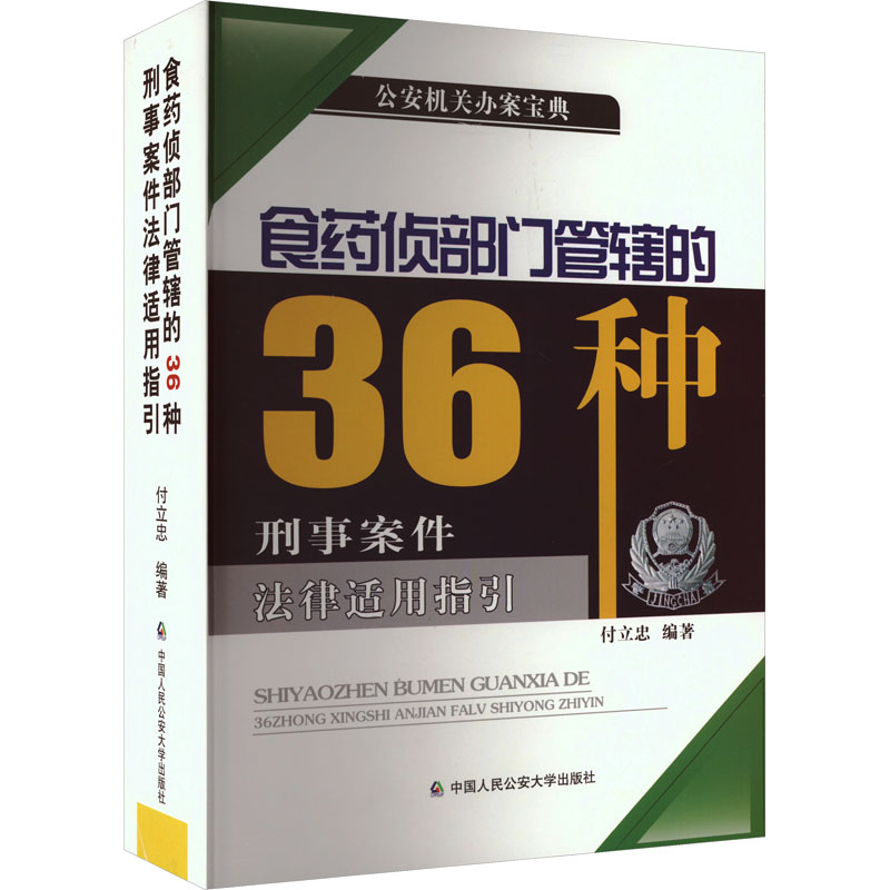 食药侦部门管辖的36种刑事案件法律适用指引