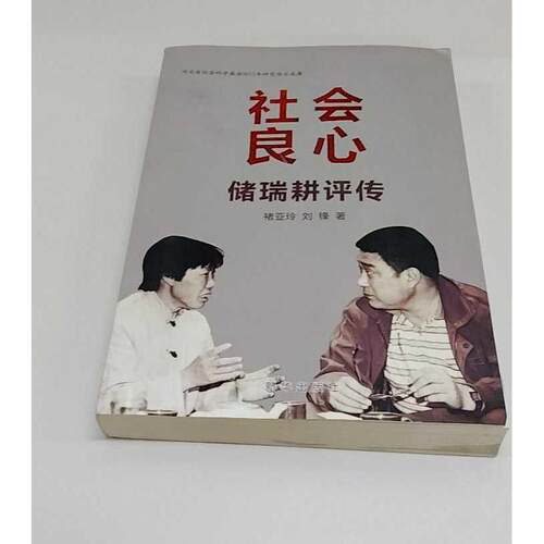 正版二手实拍社会良心-储瑞耕评传褚亚玲9787516605684新华出版社