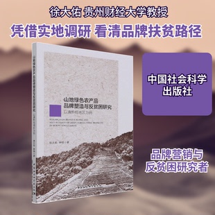 山地绿色农产品品牌塑与贫困研究-（以滇黔桂地区为例）