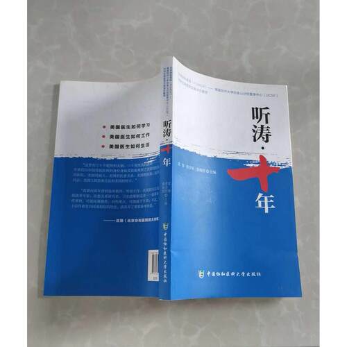 正版二手实拍北京协和医院-美国UCSF内科住院医师交换项目文集：听涛十年沈悌9787567902688中国协和医科大学出版社