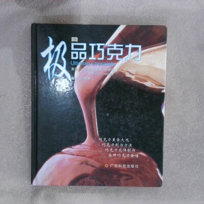 正版二手实拍巧克力译者:(英)帕特里沙·鲁萨达著 邹先道9787535926722广东科技出版社