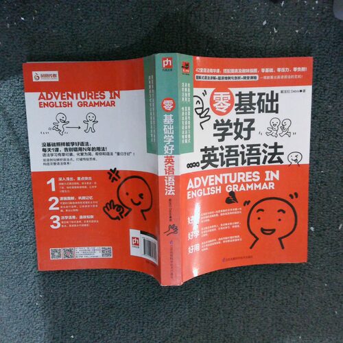 二手实拍零基础学好英语语法戴宝拉Debra9787553793184江苏科技